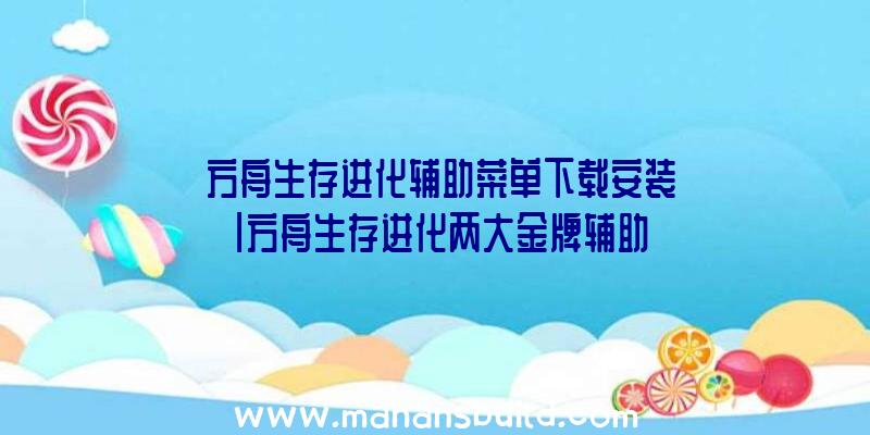 「方舟生存进化辅助菜单下载安装」|方舟生存进化两大金牌辅助